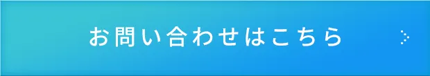 お問い合わせはこちら