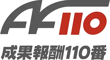 成果報酬110番